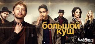 Большой куш
