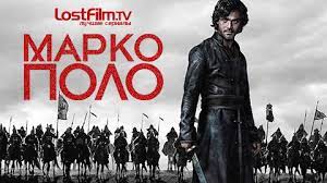 Марко Поло