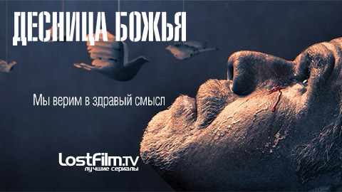 Десница Божья