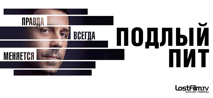 Подлый Пит