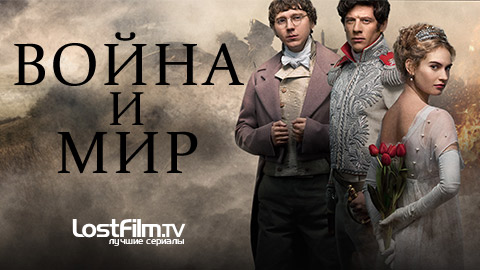 Война и мир