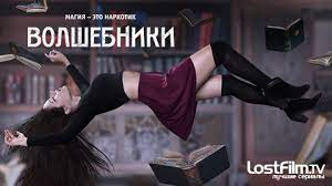 Волшебники
