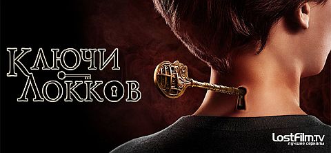 Лок и ключ