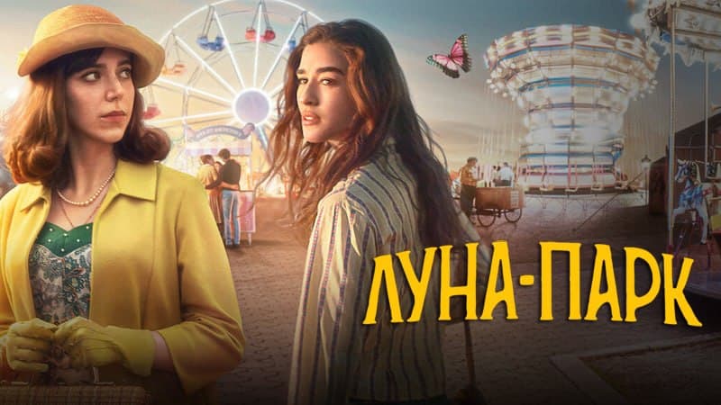 Луна-парк