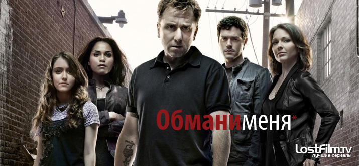 Обмани меня