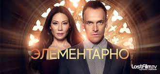 Элементарно