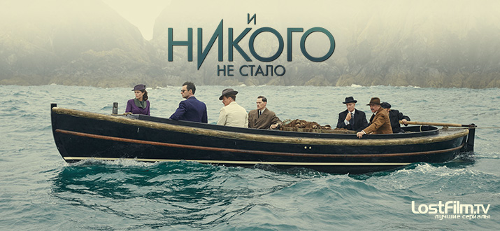И никого не стало