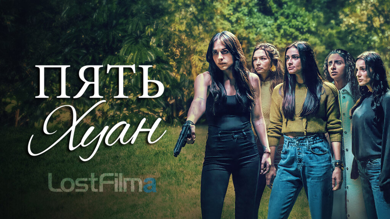 Пять Хуан