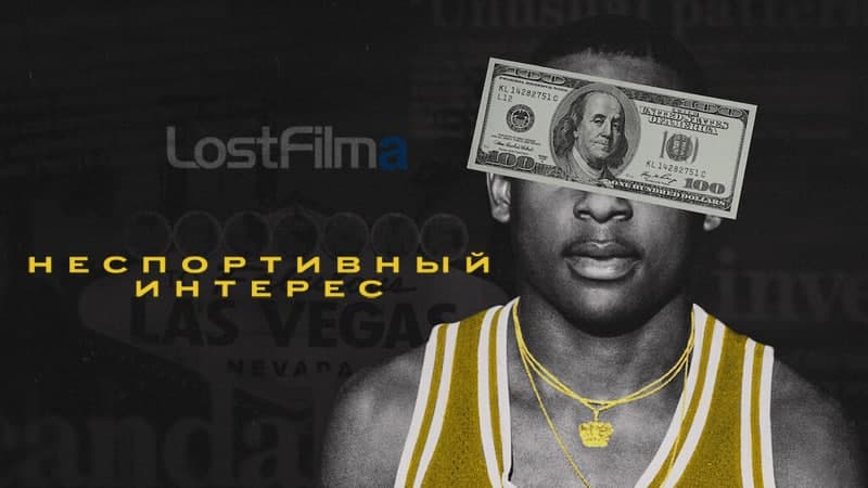 Неспортивный интерес
