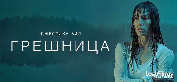 Грешница