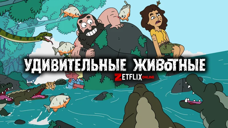 Удивительные животные