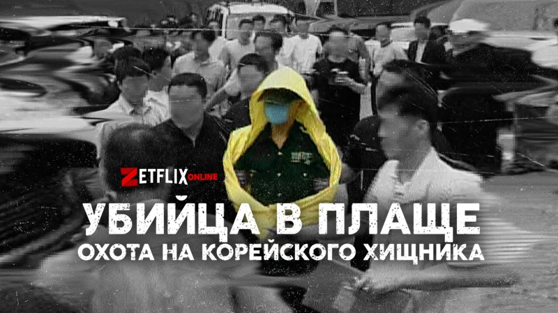 Убийца в плаще: охота на корейского хищника