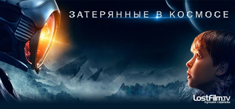 Затерянные в космосе