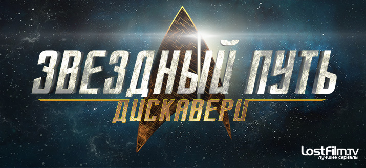 Звёздный путь: Дискавери
