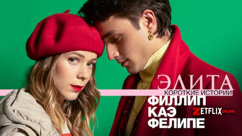 Элита: короткие истории. Филипп, Кей и Фелипе