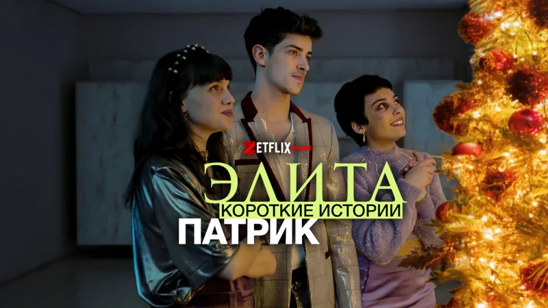 Элита: короткие истории. Патрик