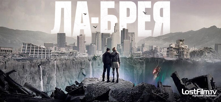 Ла-Брея