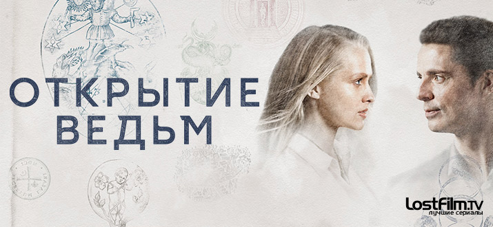 Открытие ведьм