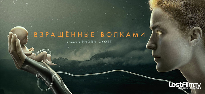 Воспитанные волками