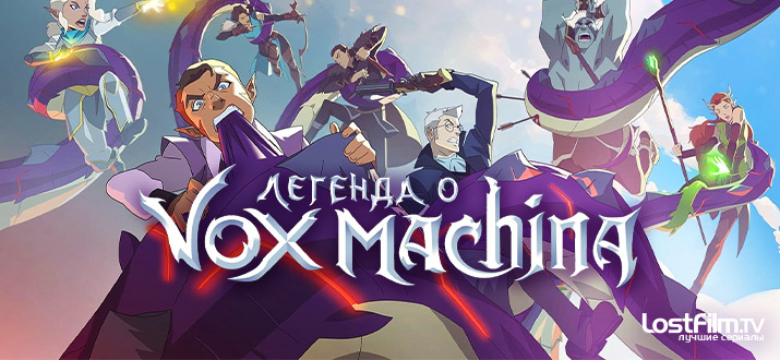 Легенда о Vox Machina