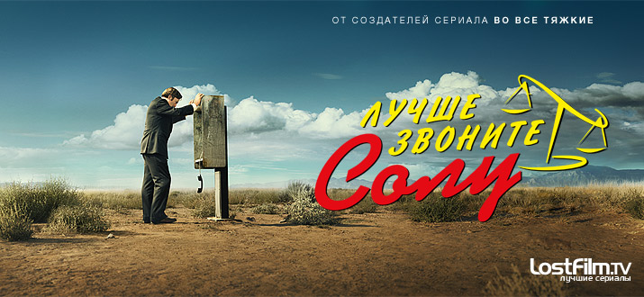 Лучше звоните Солу