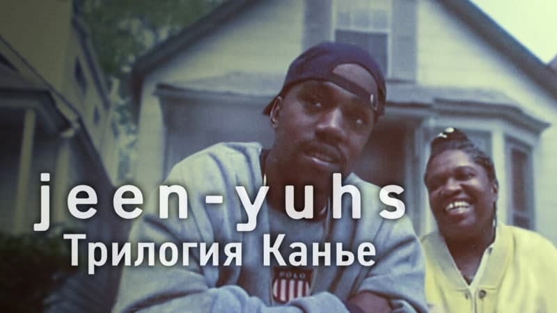 Jeen-yuhs: Трилогия Канье