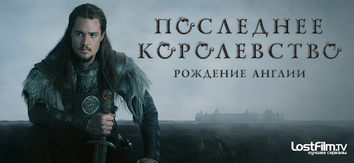Последнее королевство