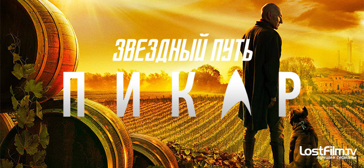 Звёздный путь: Пикар