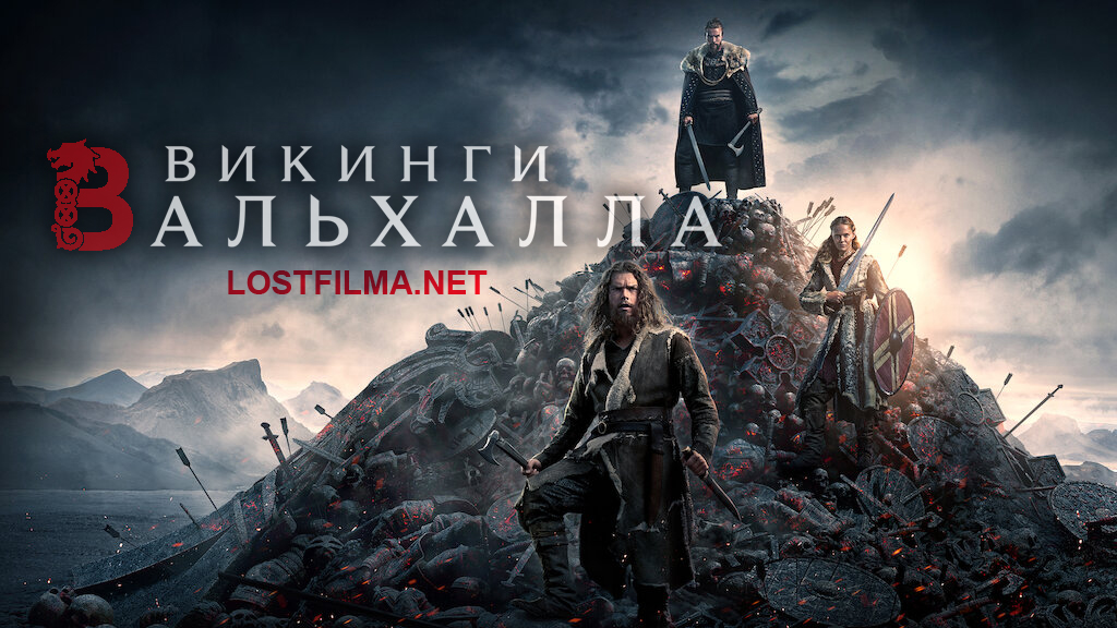 Викинги: Вальхалла