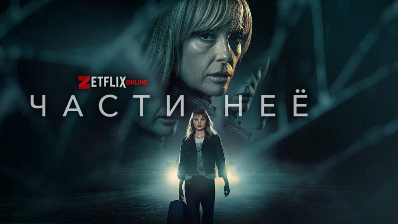 Части неё