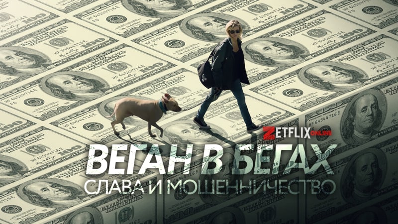 Веган в бегах: слава и мошенничество