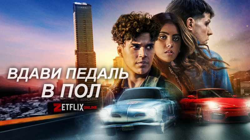 Вдави педаль в пол