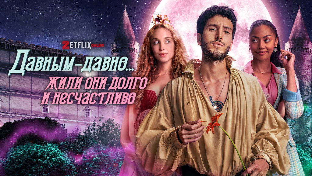 Давным-давно... жили они долго и несчастливо