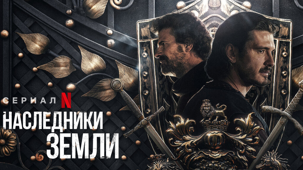 Наследники земли