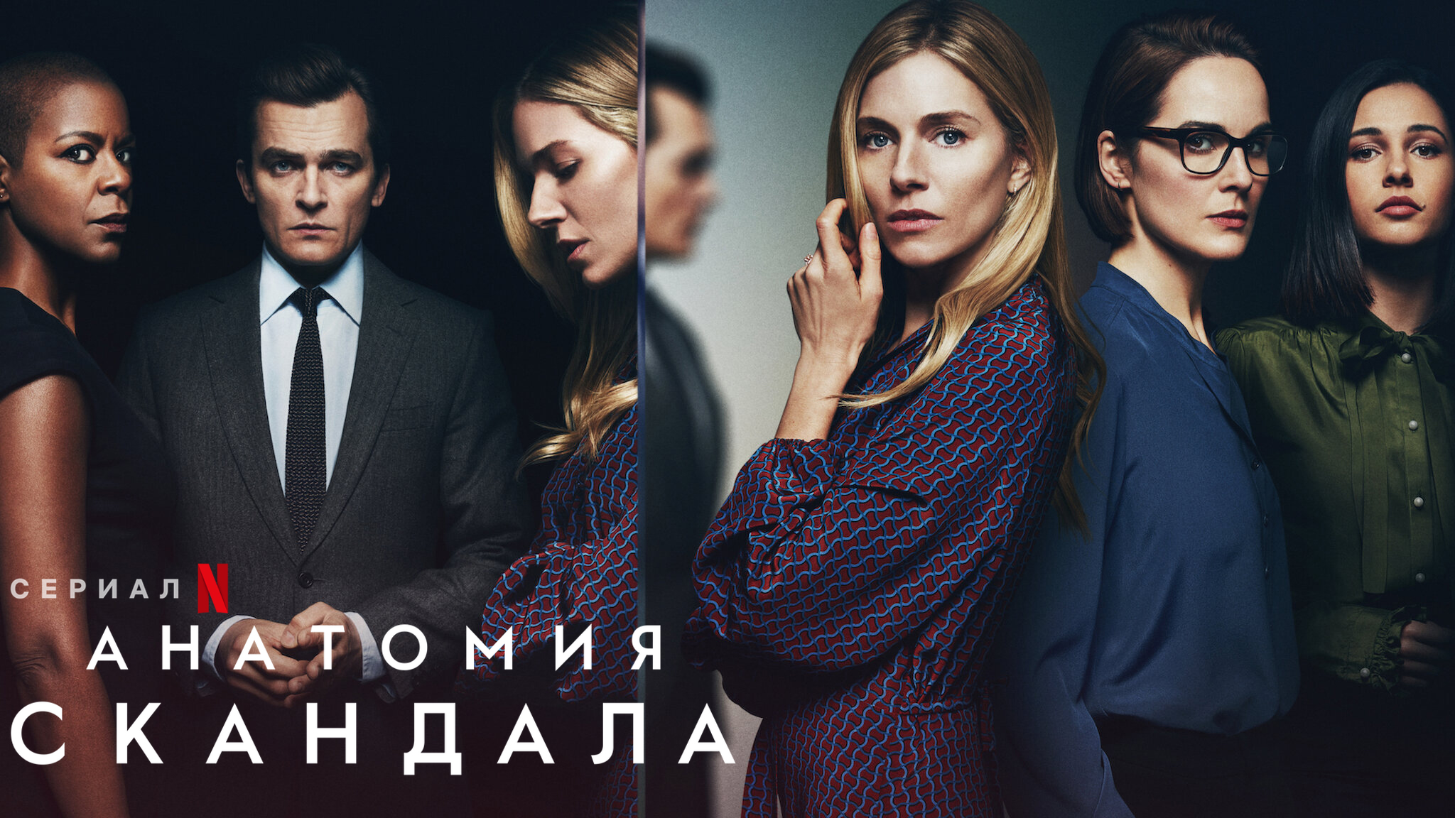 Анатомия скандала