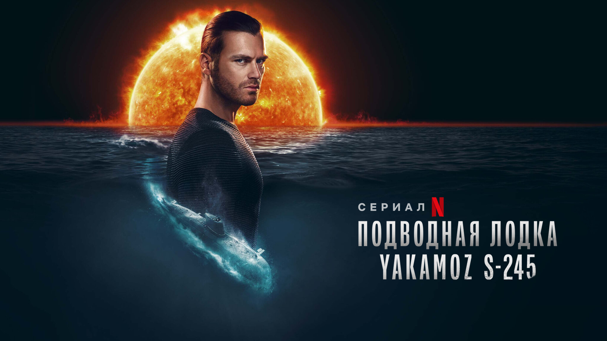 Подводная лодка Yakamoz S-245