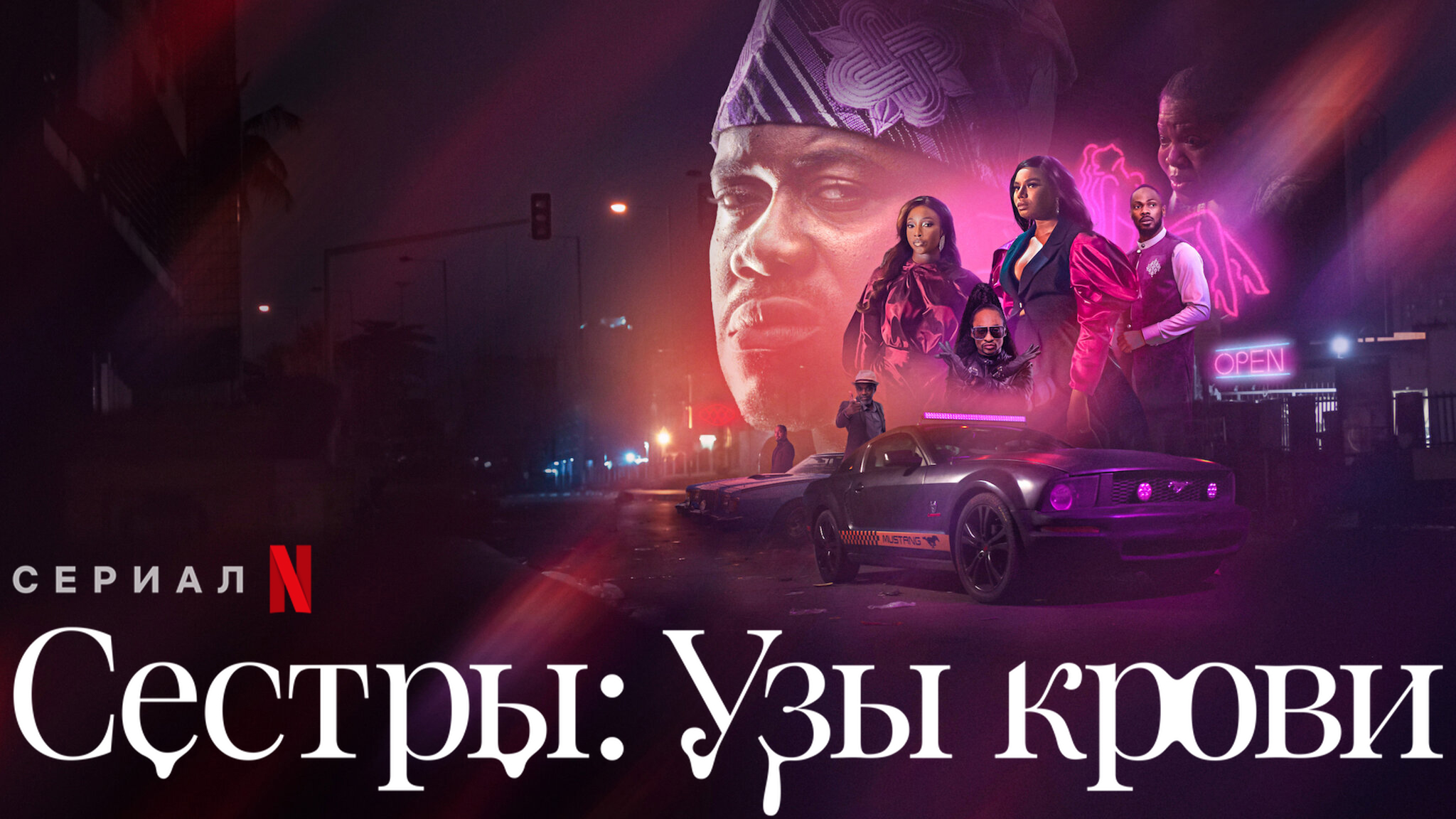 Сестры: узы крови