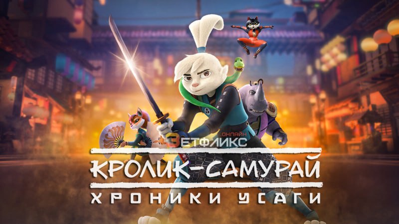 Кролик-самурай: хроники Усаги