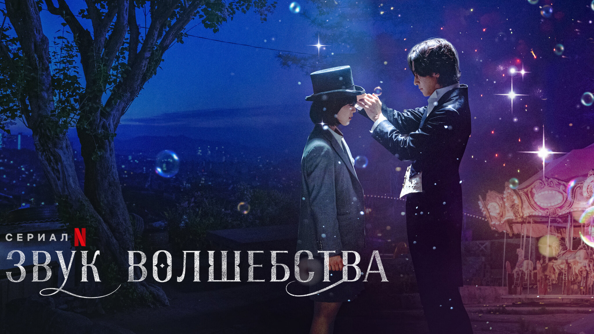 Звук волшебства
