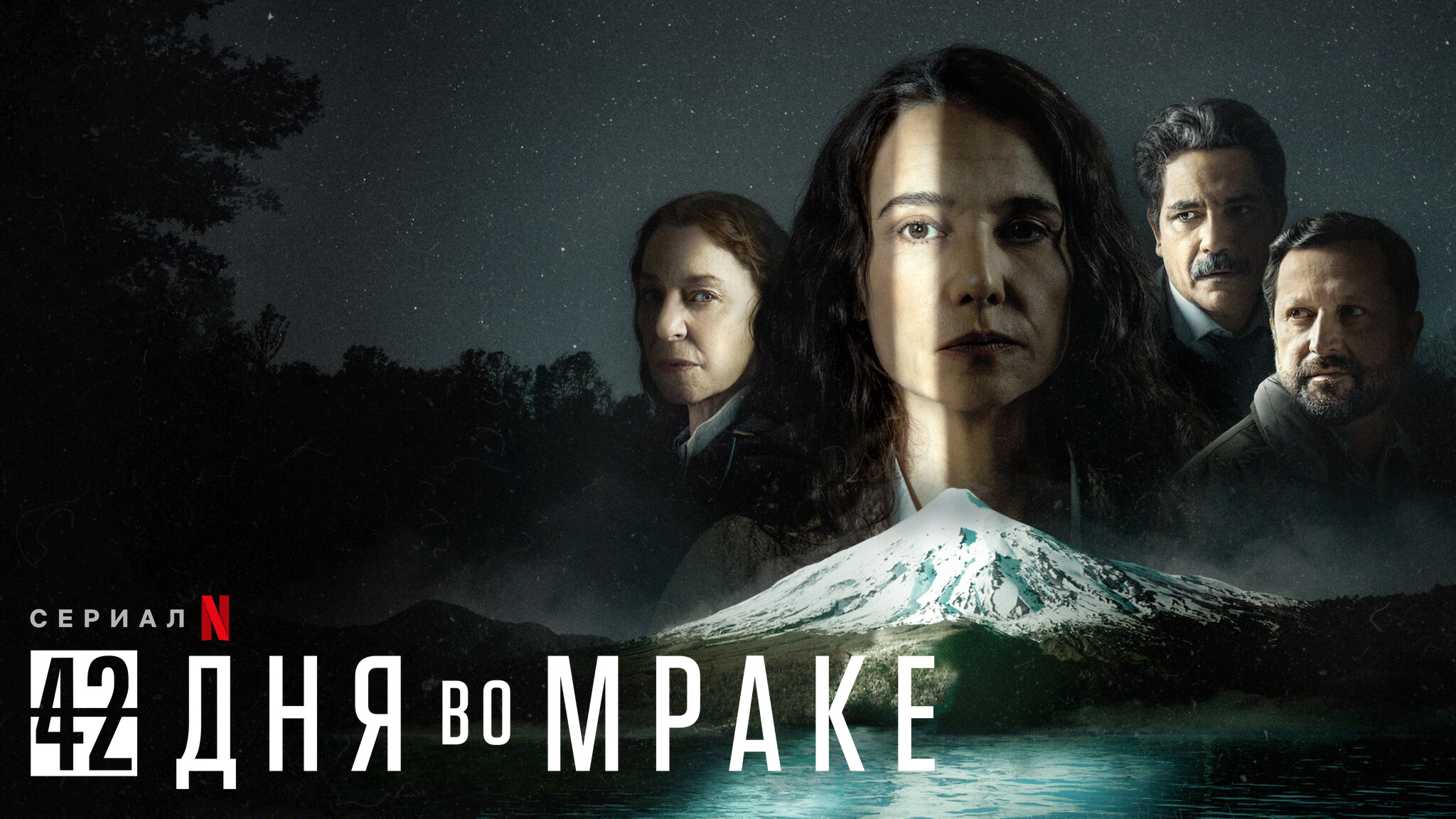 42 дня во мраке