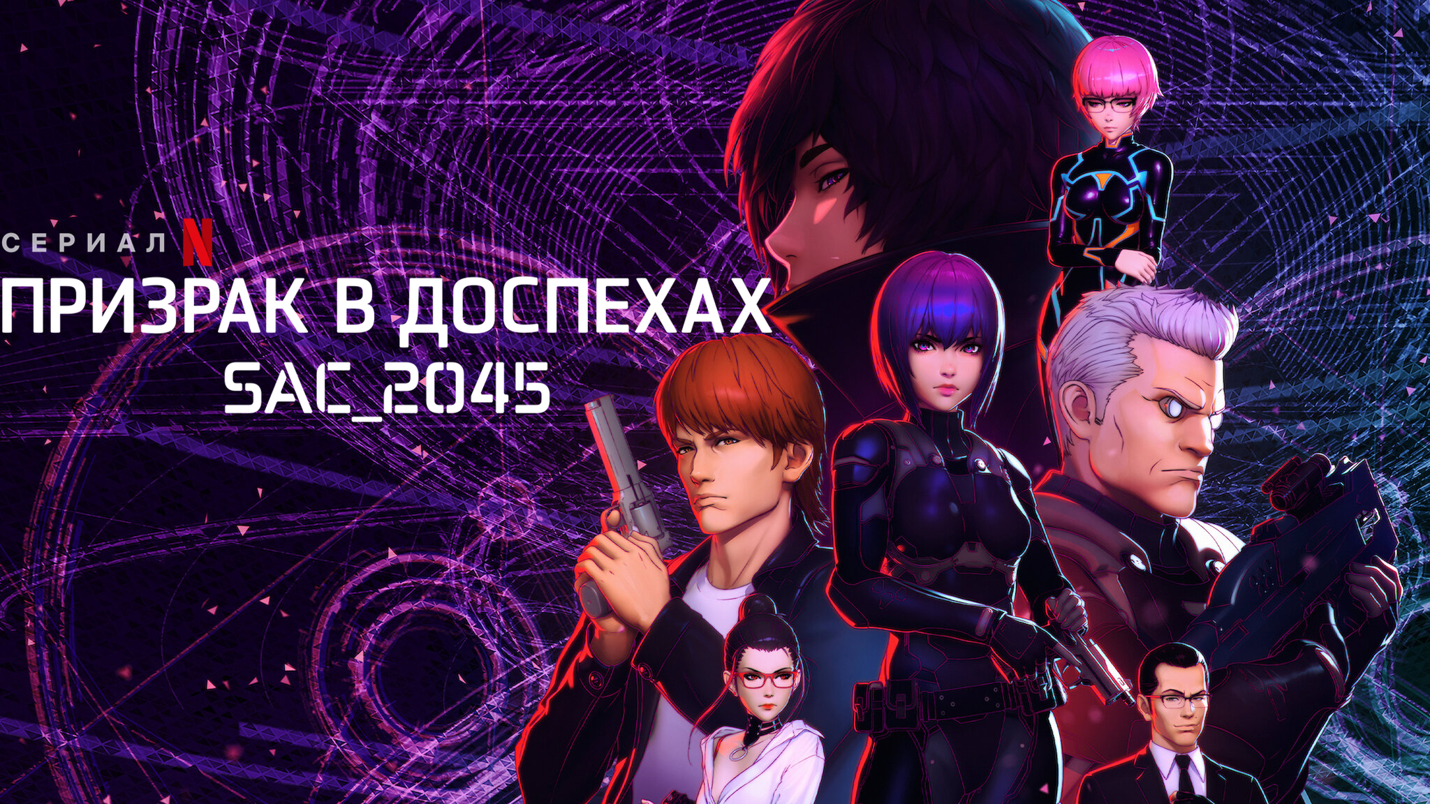 Призрак в доспехах: Синдром одиночки 2045