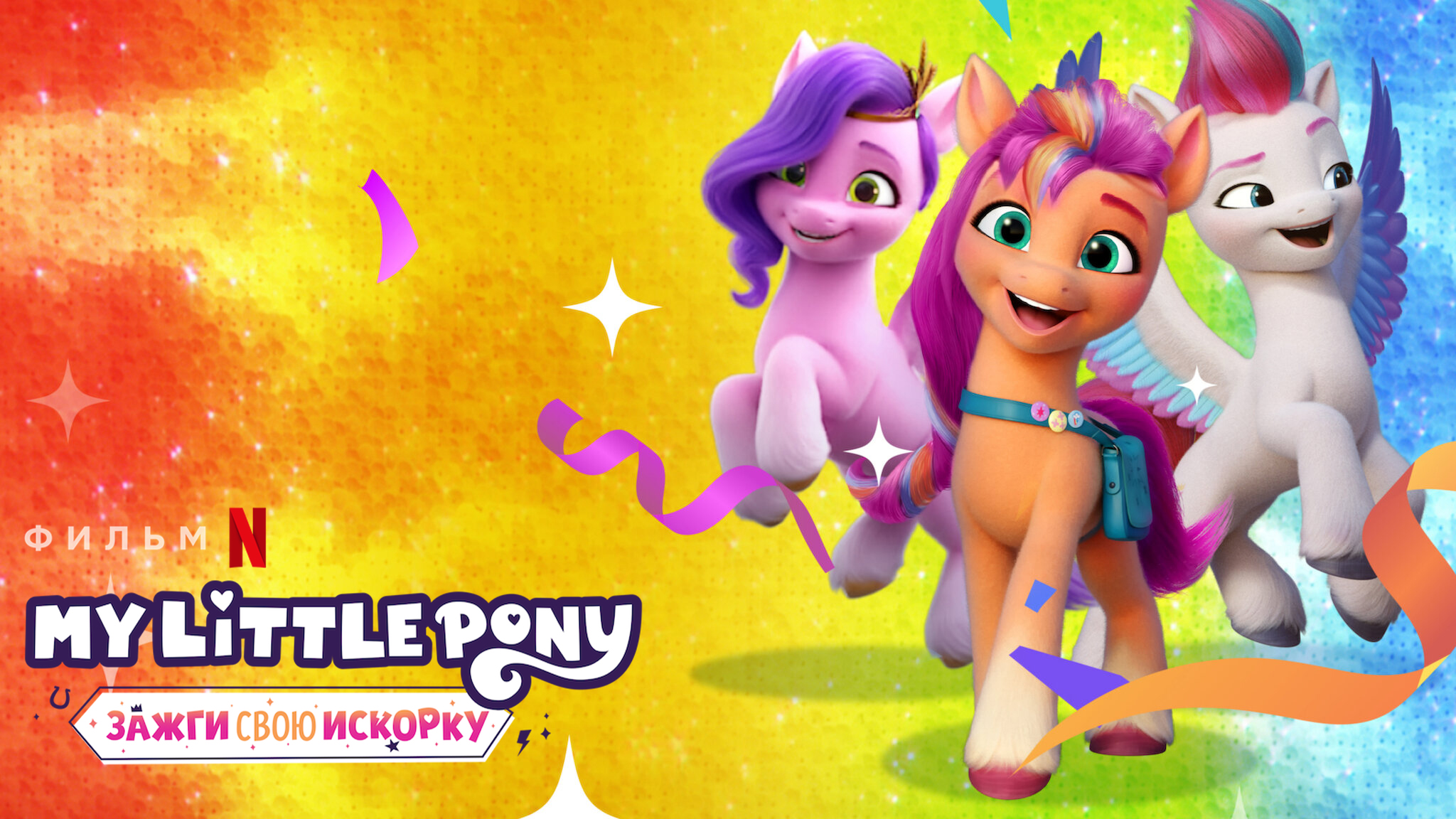 My Little Pony: Зажги свою искорку