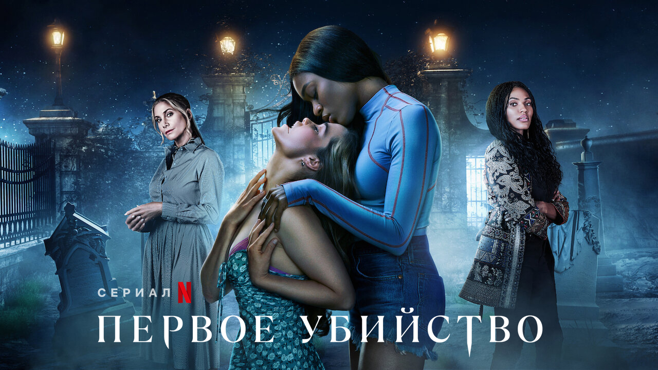 Первое убийство