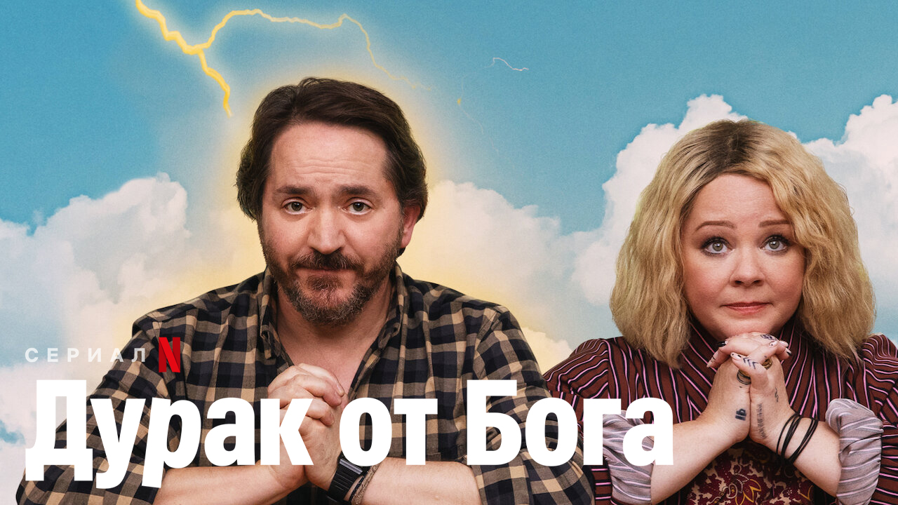 Дурак от Бога