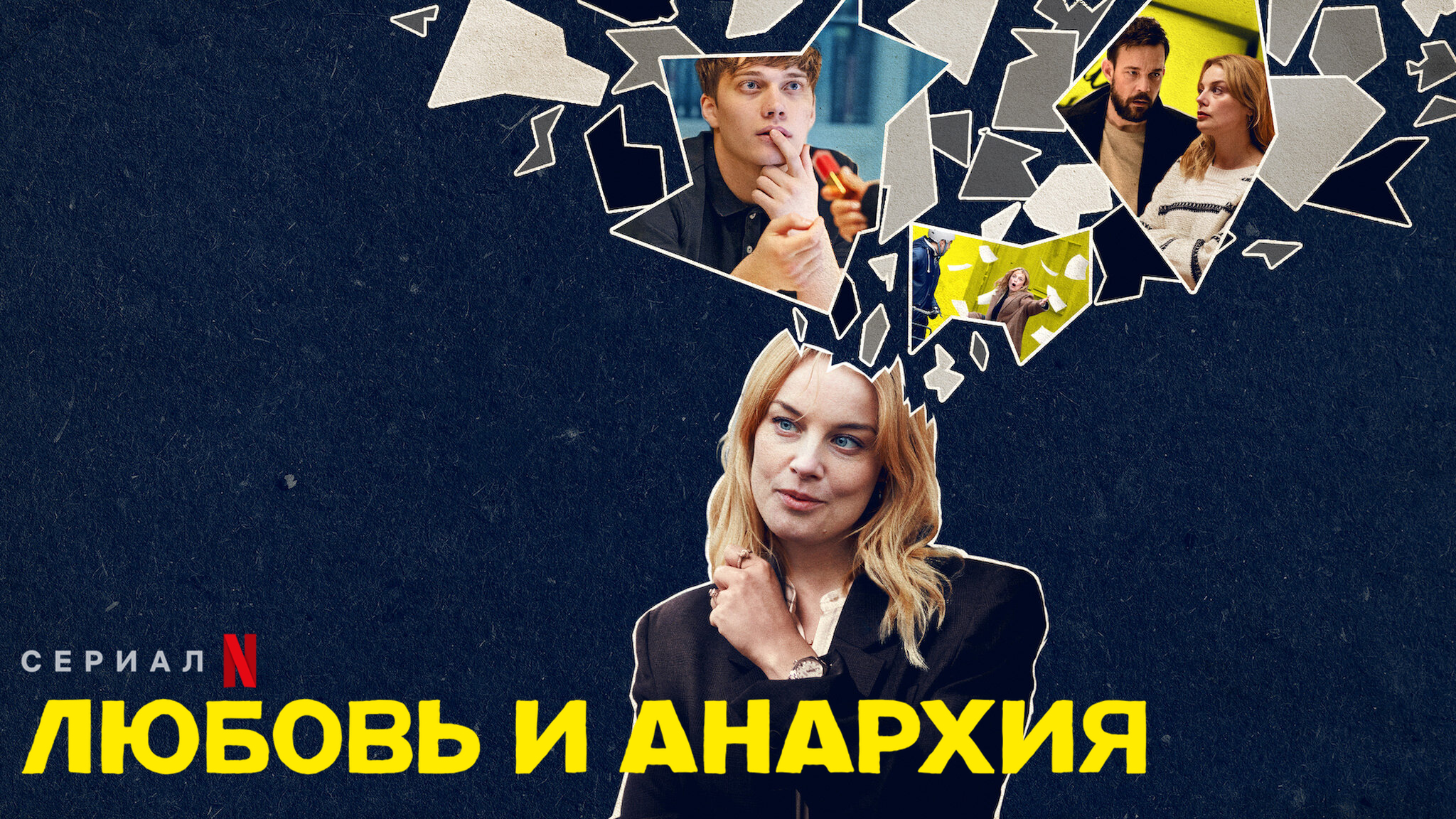 Любовь и анархия