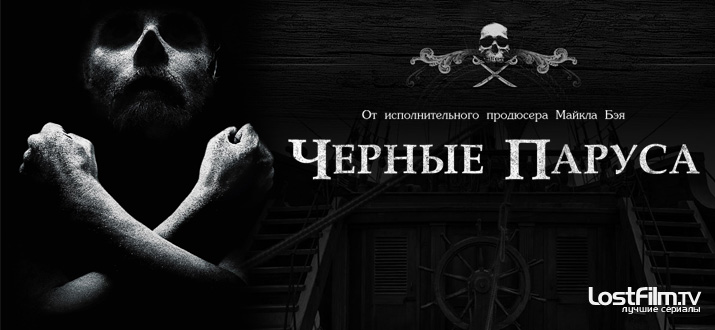 Черные паруса