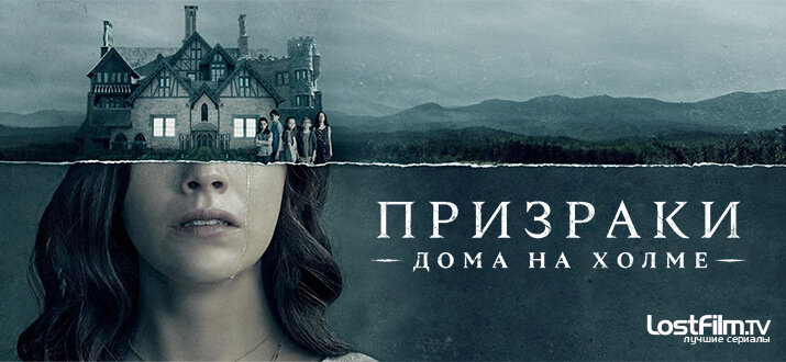 Призрак дома на холме