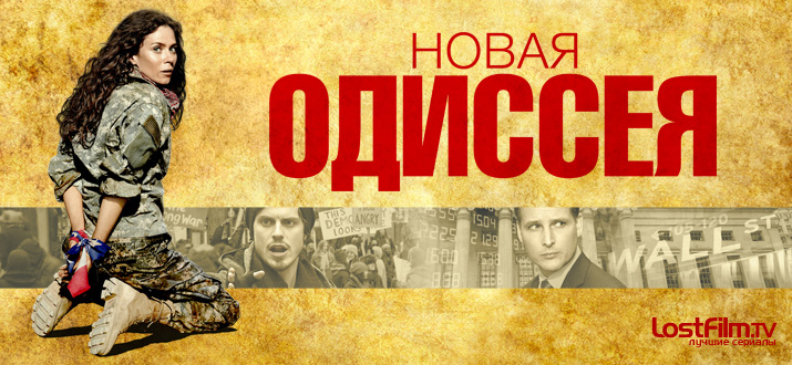 Американская одиссея