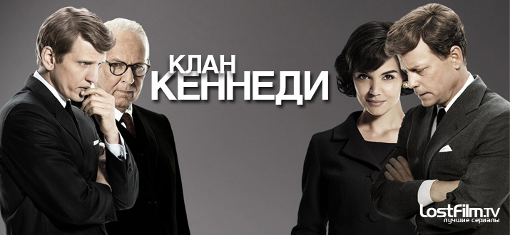 Клан Кеннеди
