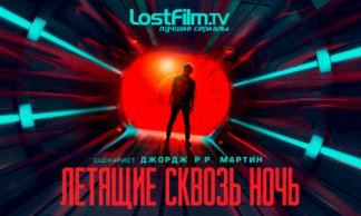 Летящие сквозь ночь